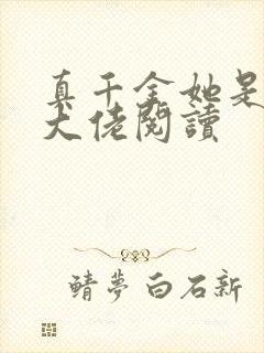 真千金她是全能大佬阅读