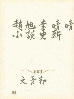 赵旭李晴晴最新小说更新