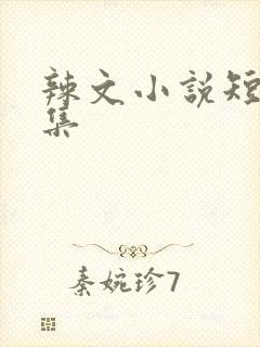 辣文小说短篇合集