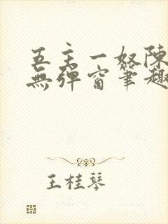 五主一奴陈默茹无弹窗笔趣阁封面