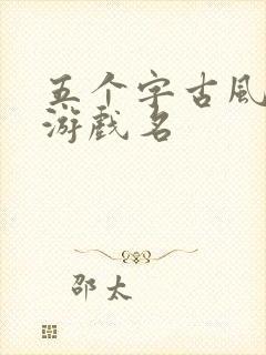 五个字古风诗意游戏名