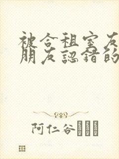 被合租室友的男朋友认错的小说阿温