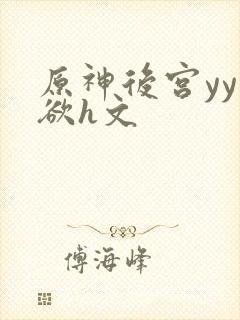 原神后宫yy肉欲h文