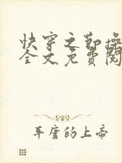 快穿之节操何在全文免费阅读笔趣阁封面