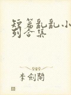 短篇乱乱小说系列合集