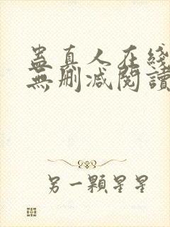 蛊真人在线阅读无删减阅读