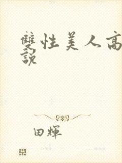 双性美人高h小说