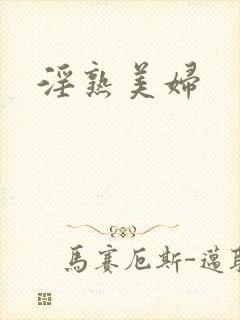 淫熟美妇