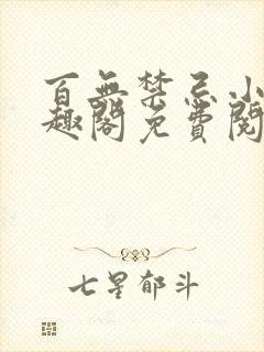 百无禁忌小说笔趣阁免费阅读