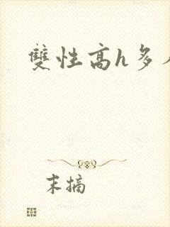 双性高h多人