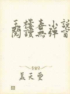 玉楼春小说免费阅读无弹窗