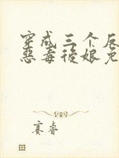 穿成三个反派的恶毒后娘免费阅读封面