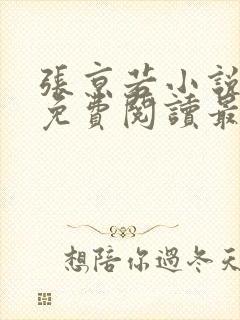 张京若小说全文免费阅读最新章节封面