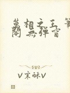 万相之王 笔趣阁 无弹窗