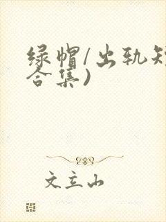 绿帽/出轨短篇合集)
