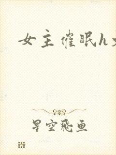女主催眠h文封面