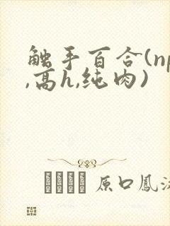 触手百合(np,高h,纯肉)