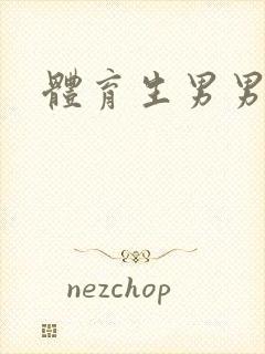 体育生男男h文
