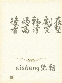 后妈韩剧在线观看高清完整版免费封面