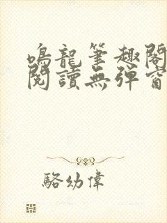 鸣龙笔趣阁免费阅读无弹窗