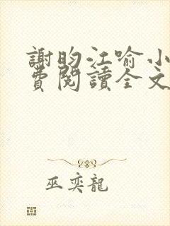 谢昀江喻小说免费阅读全文最新章节