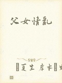 父女情乱
