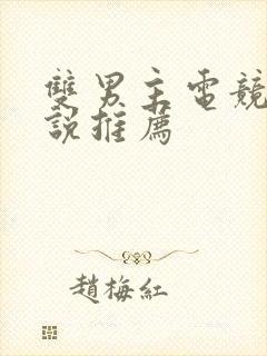 双男主电竞文小说推荐