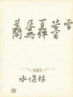 叶辰夏若雪笔趣阁无弹窗封面