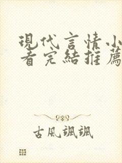 现代言情小说好看完结推荐