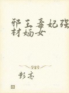 邪王毒妃强宠废材嫡女