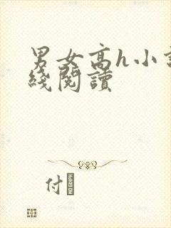 男女高h小说在线阅读