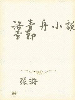 洛青舟小说最新章节