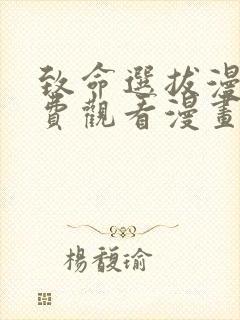 致命选拔漫画免费观看漫画下拉式漫