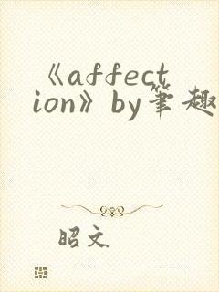《affection》by笔趣阁