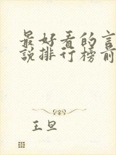 最好看的言情小说排行榜前十名