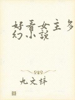 好看女主多的玄幻小说