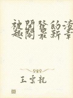 被开发的渣男笔趣阁最新章节