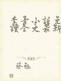 李青小说免费阅读全文最新章节