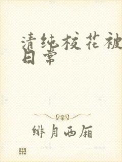 清纯校花被肉的日常