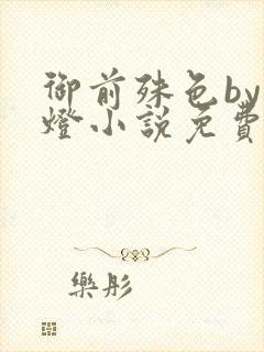 御前殊色by青灯小说免费阅读