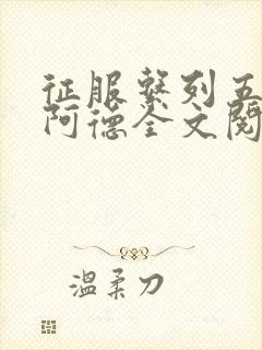 征服系列五部曲阿德全文阅读封面