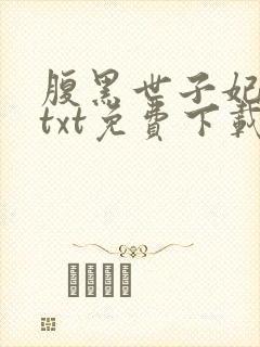 腹黑世子妃日常txt免费下载