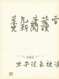 叶凡唐若雪最新更新阅读封面