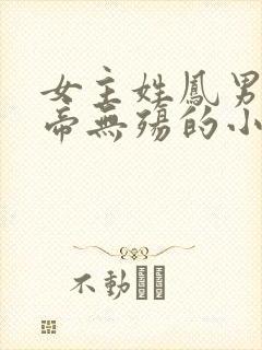 女主姓凤男主叫帝无殇的小说