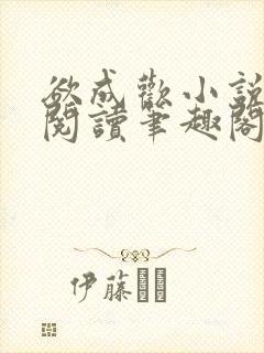 欲成欢小说免费阅读笔趣阁