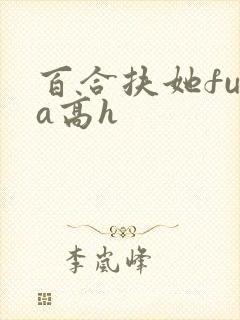 百合扶她futa高h