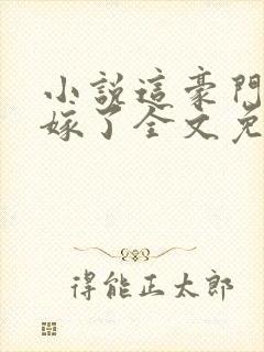 小说这豪门我不嫁了全文免费阅读