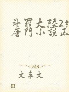 斗罗大陆2绝世唐门小说正版