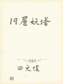19层妖塔