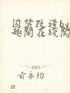 囚禁改造by笔趣阁在线阅读